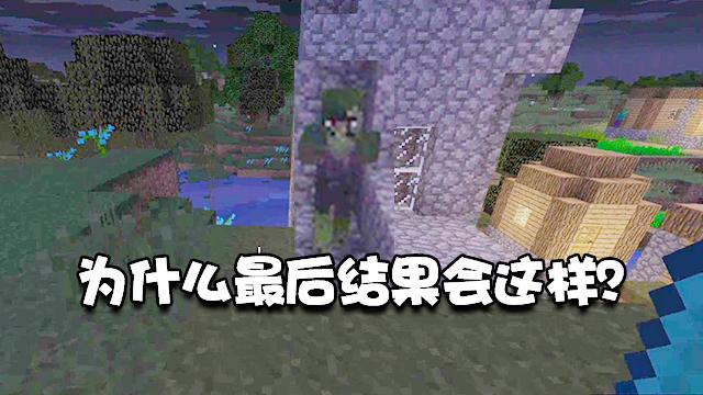 我的世界生存19：我守护了村庄整整一夜，可结果还是让人绝望