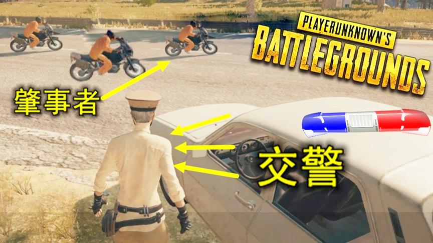 绝地求生：男子成立吃鸡交警大队，路边随机执法，专罚超速玩家