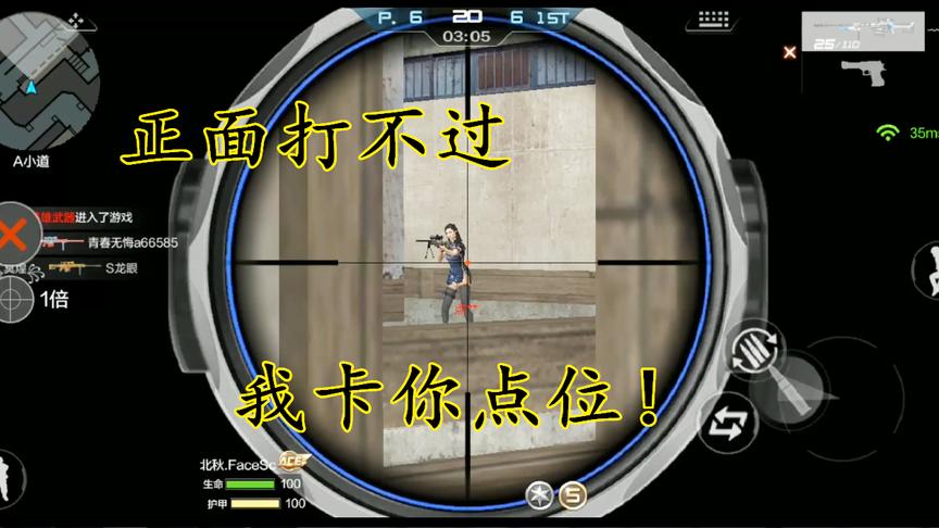 CF手游：（巴雷特-雷神）会甩狙的同时，也要会一点卡位技巧！