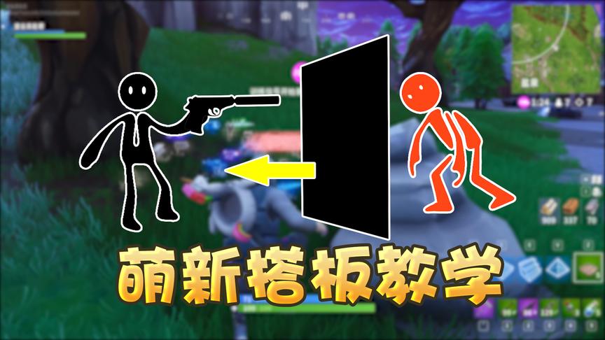 堡垒之夜：萌新落单遇敌怎么办？2分钟教你快速搭板反击！