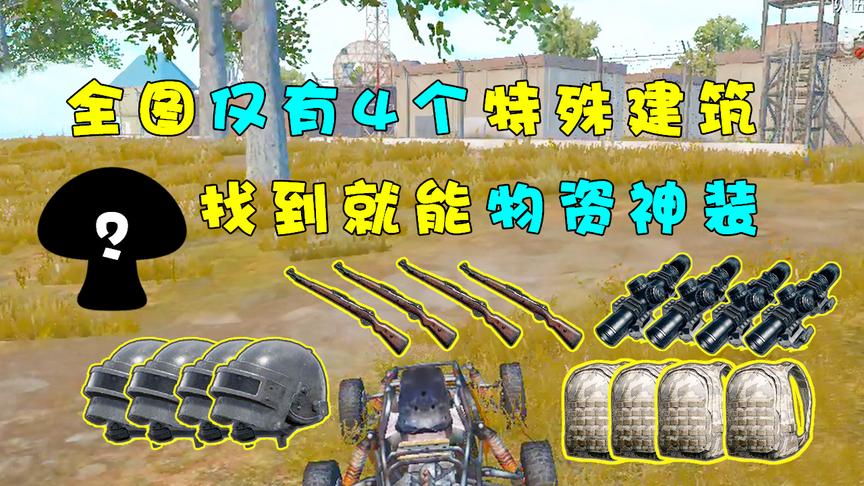 刺激战场：全图仅有的4个特殊建筑？找到就能物资神装满配流油