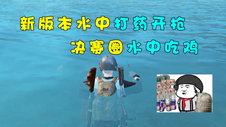 刺激战场：新版本水中可打药开枪，决赛圈能在水里轻松吃鸡
