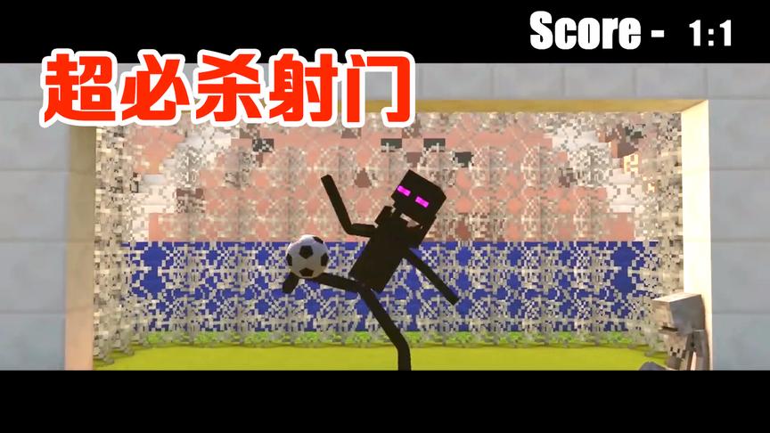 MC动画怪物学院《足球比赛》，末影人在本方门前使用了必杀技射门
