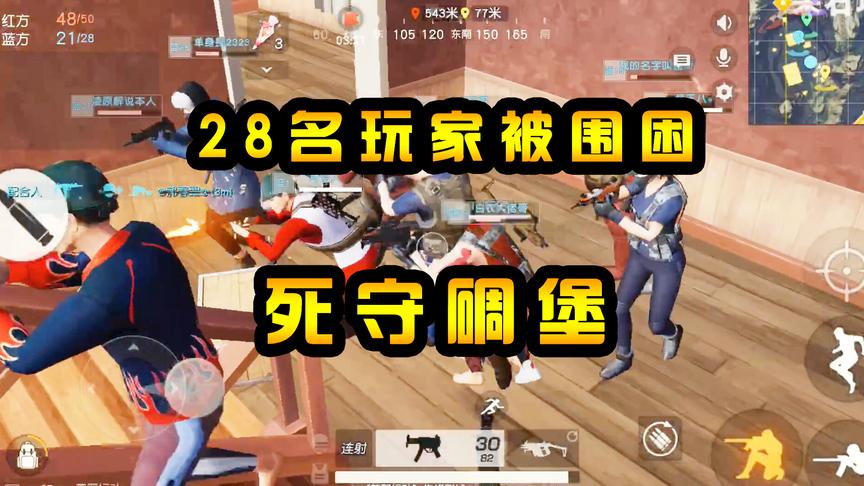 荒野行动：红楼被打造成“碉堡”，28人被围困，死守在楼梯口作战