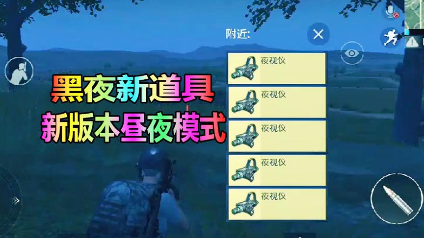 刺激战场更新“昼夜模式”黑夜的夜视仪比信号枪更难找！