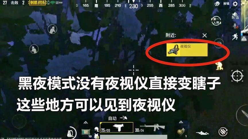 刺激战场：黑夜模式没有夜视仪直接变瞎子，这些地方都可以捡到奥