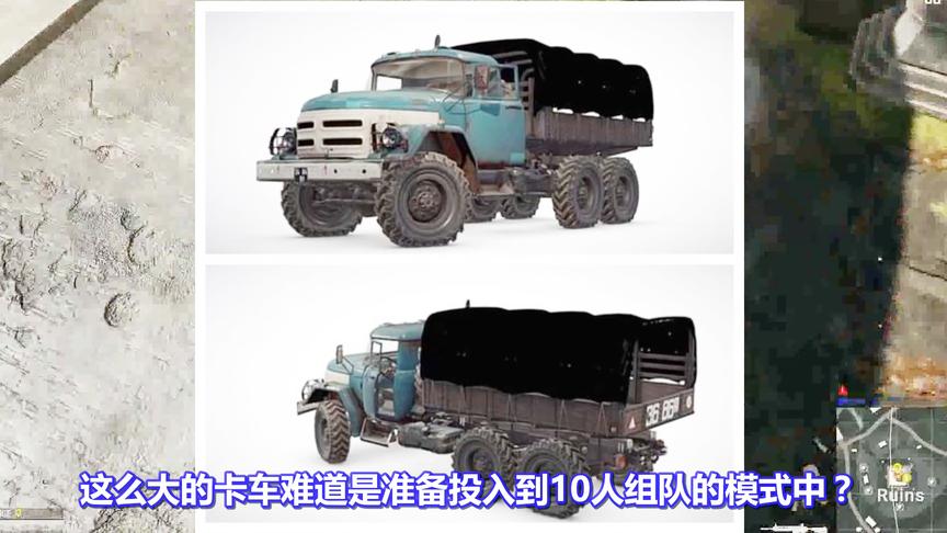 绝地求生：新载具卡车曝光，能坐10个人！网友：坐满就是鬼子进村