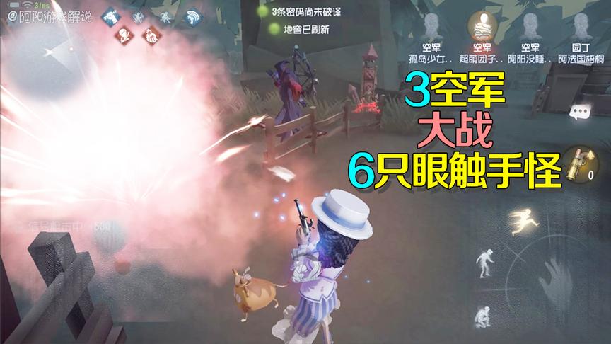 第五人格：3个空军大战触手怪，任他6只眼也要被我们闪瞎！