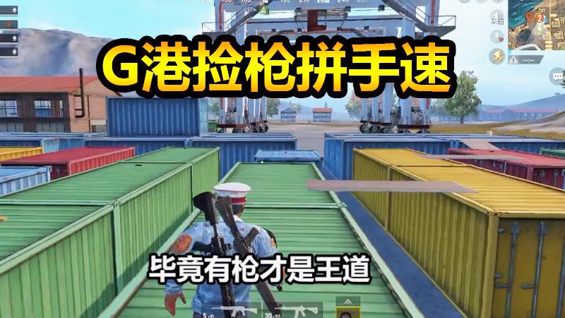 刺激战场：G港捡枪拼手速，大杀之后队友玩雷炸敌人竟然自己忘了
