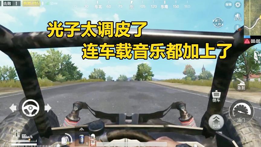 刺激战场：光子也太调皮了吧，更新了第一人称还加上了车载音乐！
