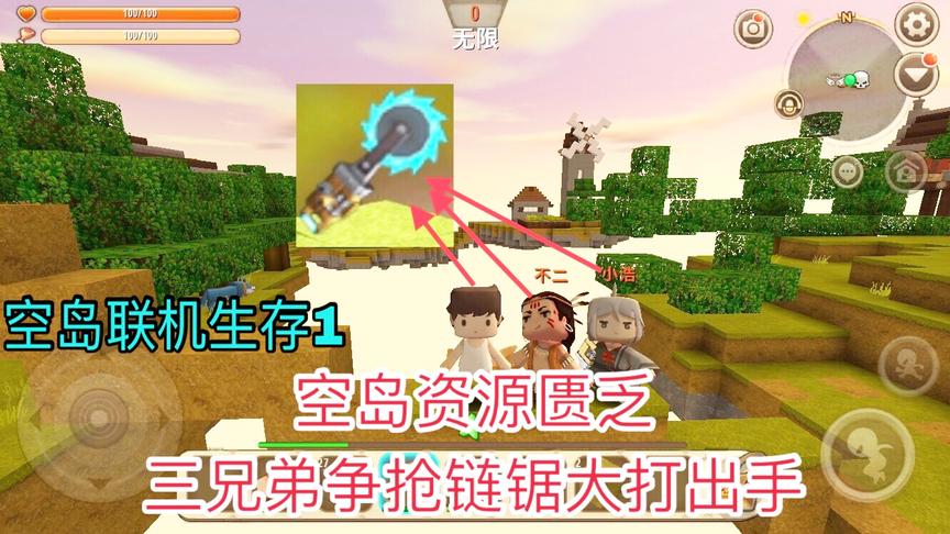迷你世界空岛联机生存1：资源紧缺的岛，三兄弟为了链锯大打出手