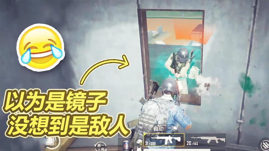 刺激战场：以为这里是镜子，没想到是敌人！吓我一大跳！