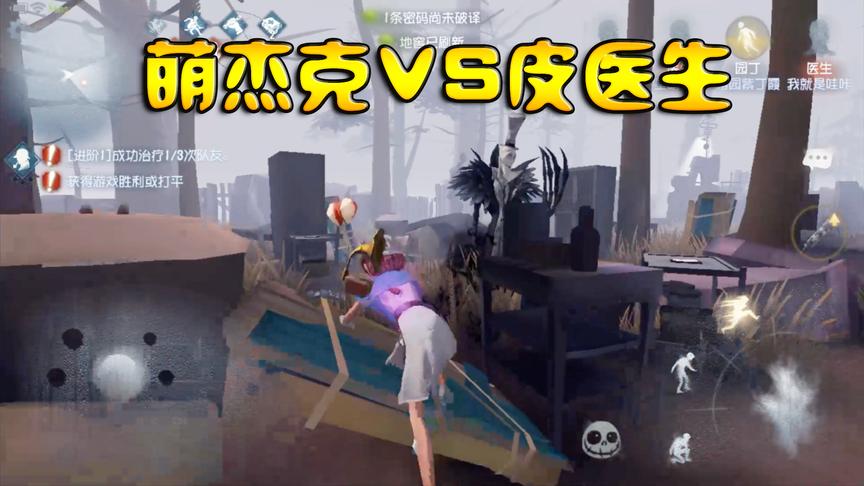 搞笑第五人格：萌萌哒杰克VS皮皮的医生，这局游戏让人笑得肚子痛