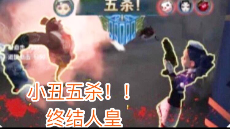 第五人格：超神小丑终结“五杀空军”，靓仔把妹子都锤哭了！