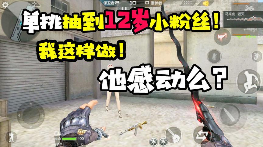 CF手游十七：和粉丝单挑，我这样做总不算欺负他吧？