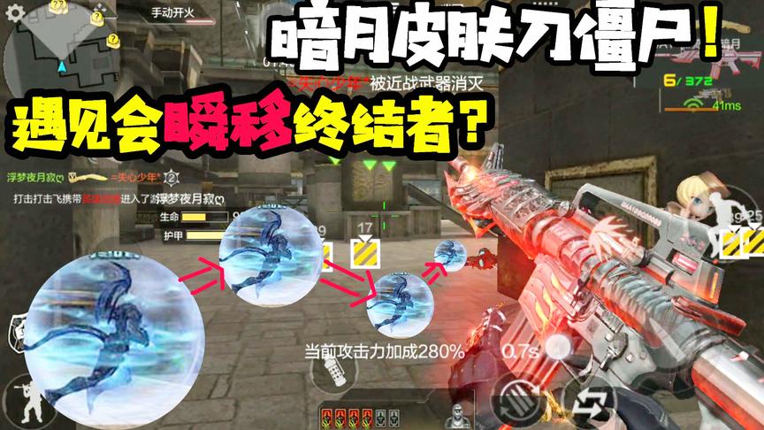 CF手游十七：暗月皮肤刀僵尸，遇见瞬移终结者？吓了我一跳！