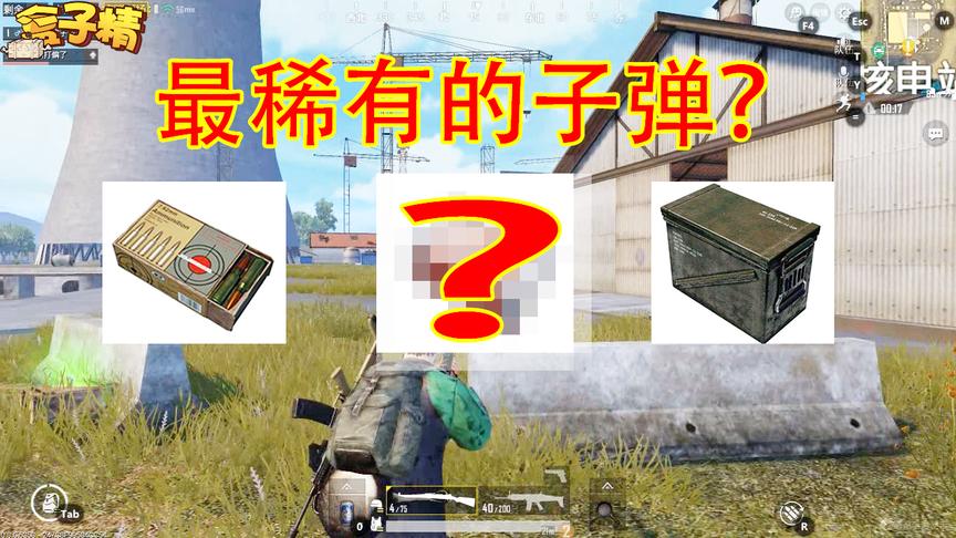 绝地求生：稀有珍贵子弹排名，马格南只排第2，第1名甩它几条街