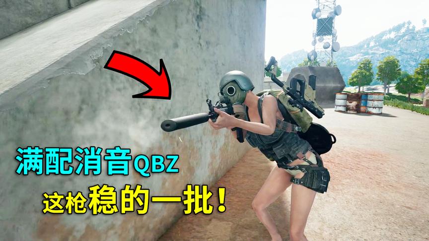 绝地求生：满配消音QBZ，转眼五杀，方圆百米已是我的天下！