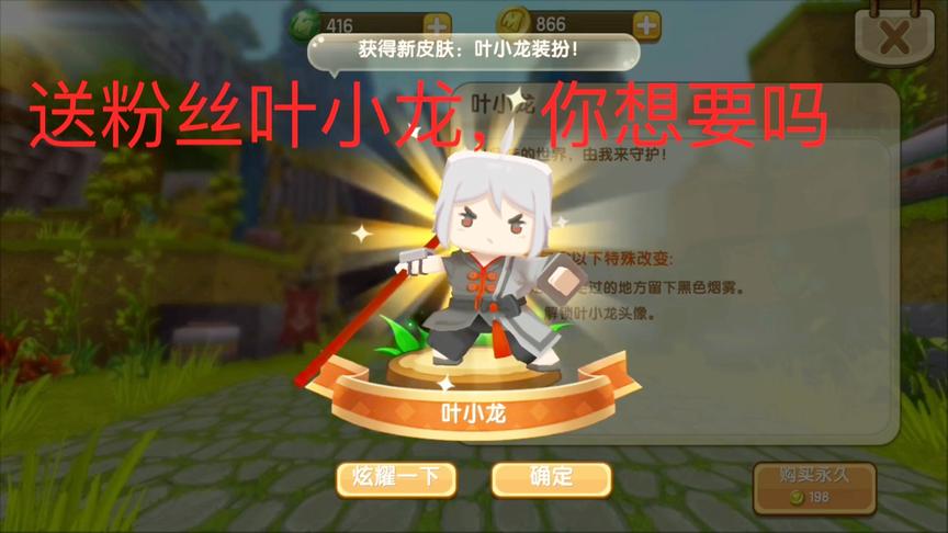 迷你世界：给粉丝误充1000迷你币，那就送他最爱的叶小龙皮肤把！