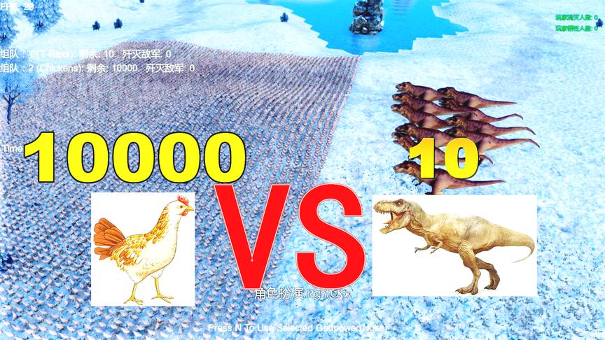 史诗战争：10000只母鸡打的过10只霸王龙吗？结局你绝对猜不到
