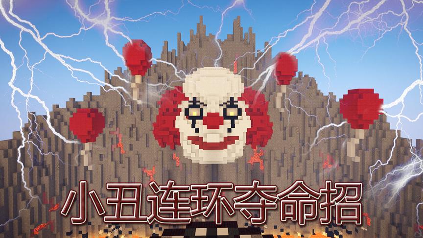 我的世界《击败第五人格小丑》：射箭射到手抽筋 小橙子姐姐