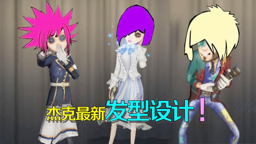 第五人格：天才理发师杰克的最新发型设计，第五杀马特贵族！