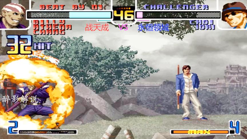拳皇2002：战天成遇强则强，比利再次上演一套死的连段
