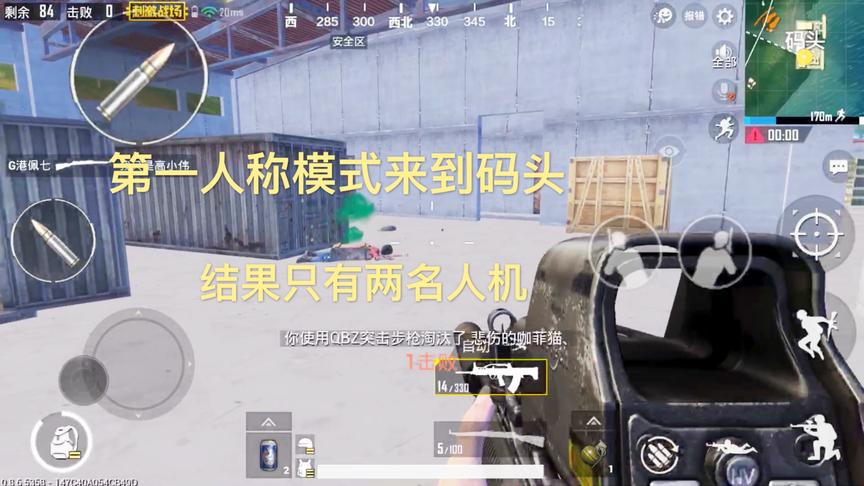 刺激战场：第一人称模式来到码头，却只看见两名人机