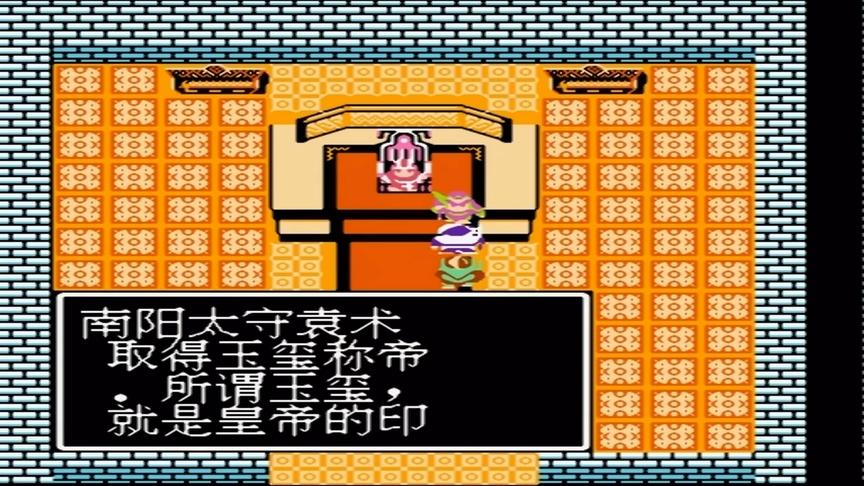 FC吞食天地，得玉玺袁术称帝位，讨逆贼刘备兴义兵