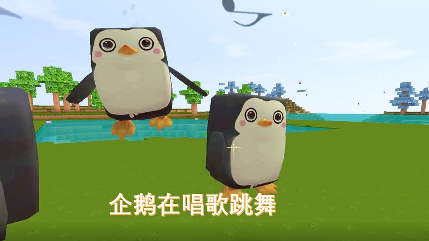 迷你世界249：我拿球球豆喂企鹅，它们高兴的对我唱歌跳舞