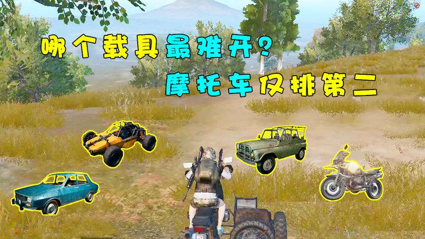 刺激战场：吃鸡跑毒载具哪个最难开？摩托车仅排第二