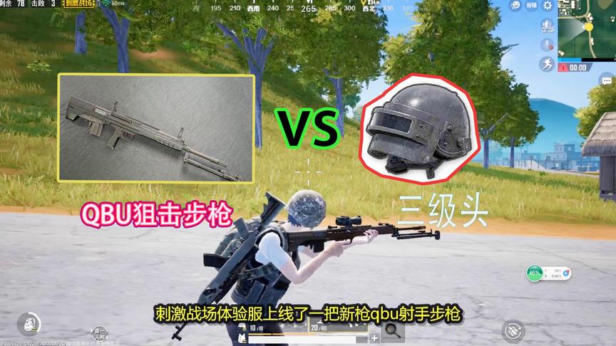刺激战场：新枪械QBU大战三级头，竟然像打一级头一样简单