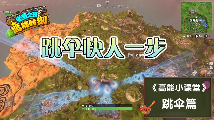 堡垒之夜：萌新跳伞进阶攻略，落地快人一步才能吃鸡
