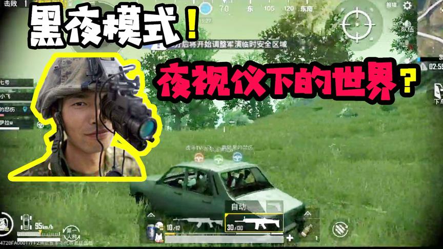 刺激战场体验服：当黑夜模式捡到夜视仪的时候！世界都不一样了！