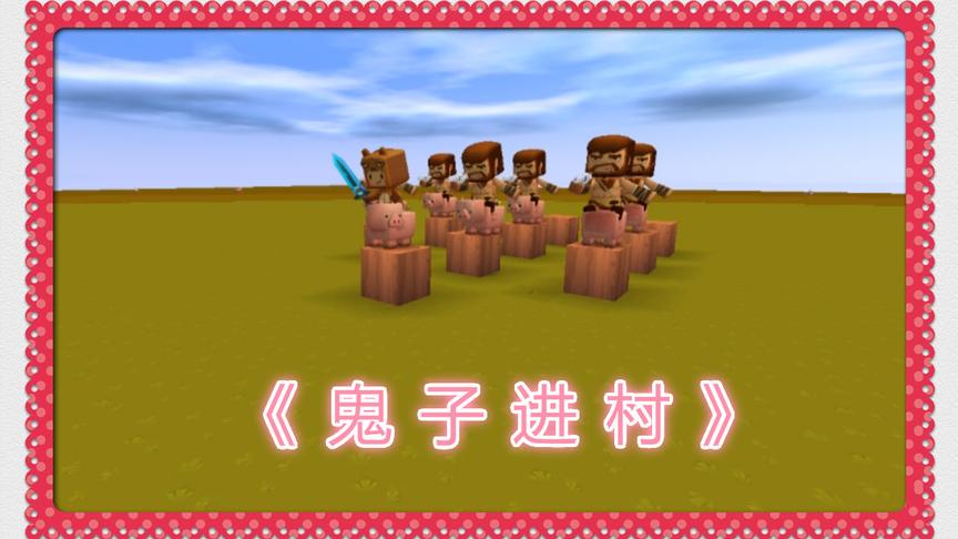 迷你世界搞笑电影《鬼子进村》