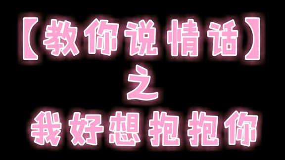 「教你说情话」系列之:我好想抱抱你