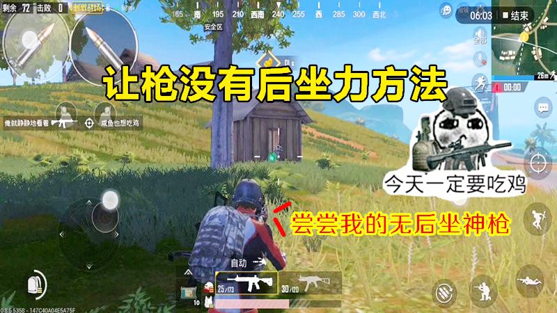 刺激战场：如何使枪械开枪没有后坐力？这个方法实用又有效！