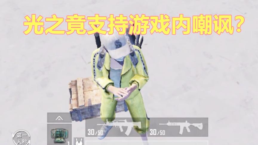 刺激战场：赛季挑战任务 在敌人的盒子边鼓掌 光子鼓励嘲讽？