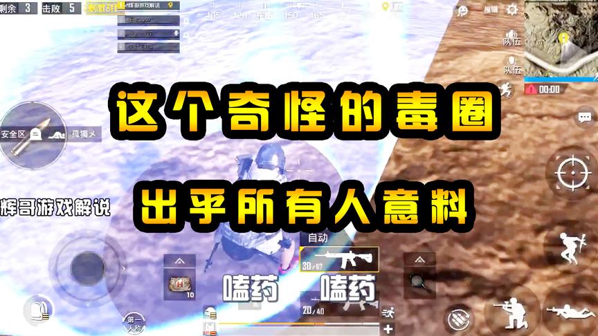 刺激战场：奇怪“毒圈”的形成，出乎敌人意料，光子赠送的吃鸡餐