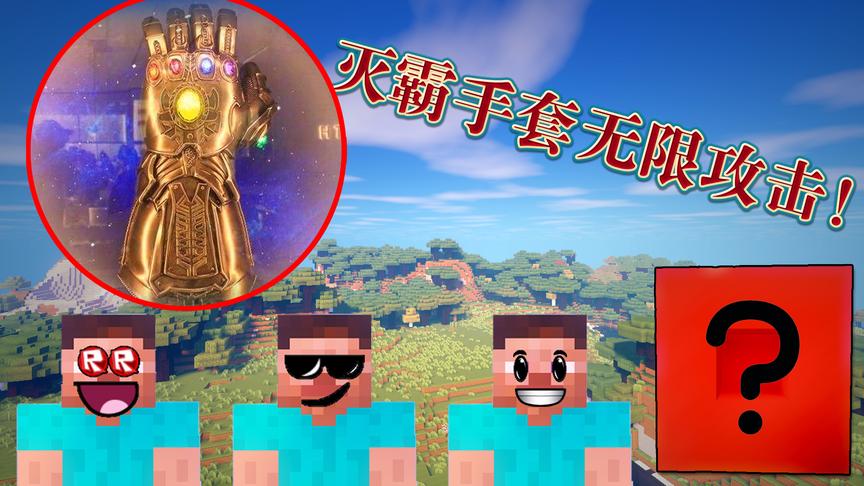 小橙子姐姐我的世界《表情幸运方块》：灭霸无限攻击手套一招致命