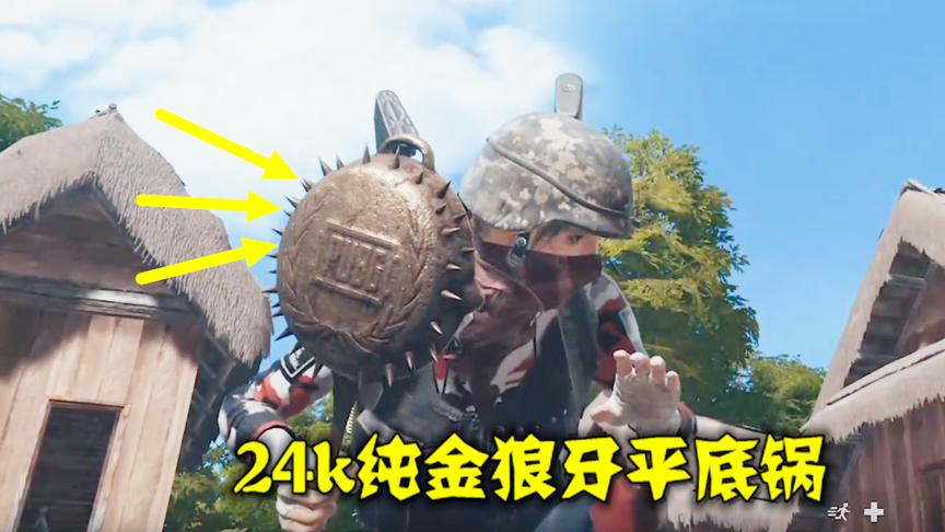 绝地求生：花1.2万买了个狼牙平底锅，拿着它，却再也吃不着鸡