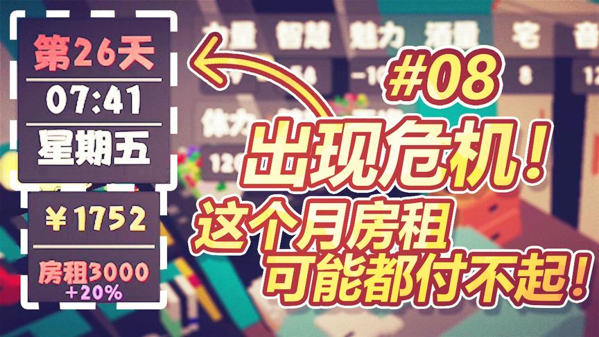 属性与生活：惨了！出现危机了！这个月很有可能连房租都付不起！