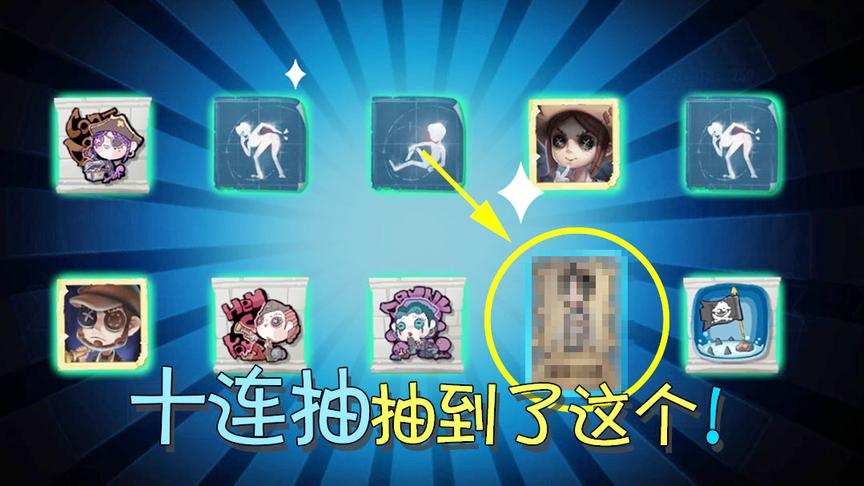 第五人格：深渊珍宝忍痛10连抽能抽到什么？看到的人都笑了！