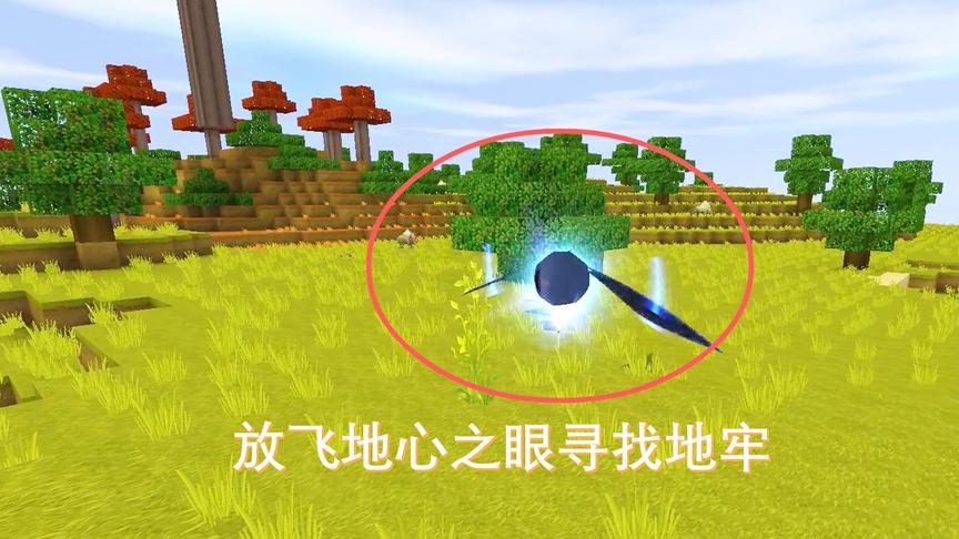 迷你世界联机14：我手里的地心之眼是假的吧！跟着它却没找到地牢