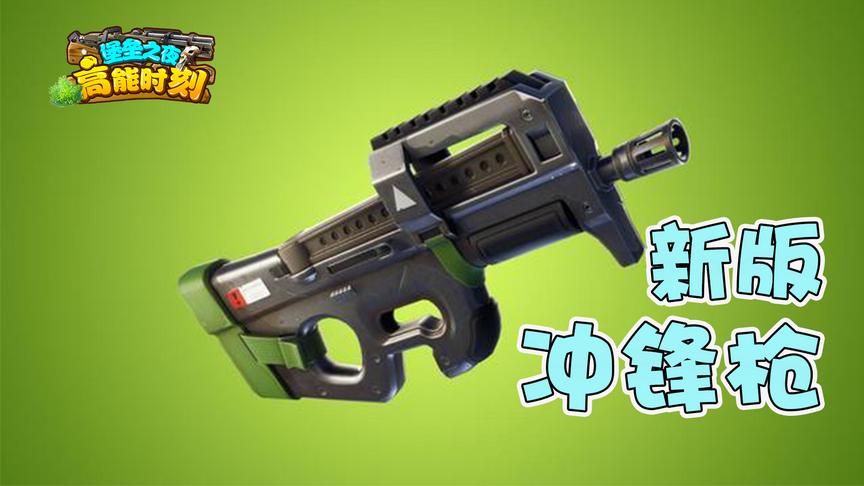 高能快报：新版冲锋枪威力你试过了吗？加上绝版生日皮肤火力爆棚