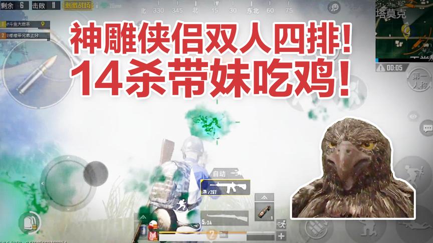迷雾杀手！带妹双人四排14杀逆天吃鸡！