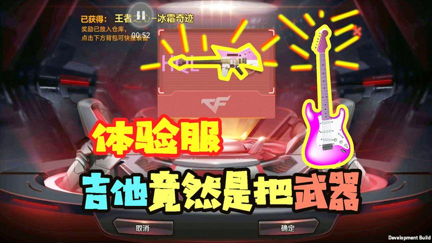 CF手游十七：体验服竟然出了一把吉他！吉他不是唱歌用的么？