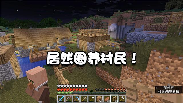 我的世界生存21：没看到村民生孩子，板娘居然丧病到圈养村民？