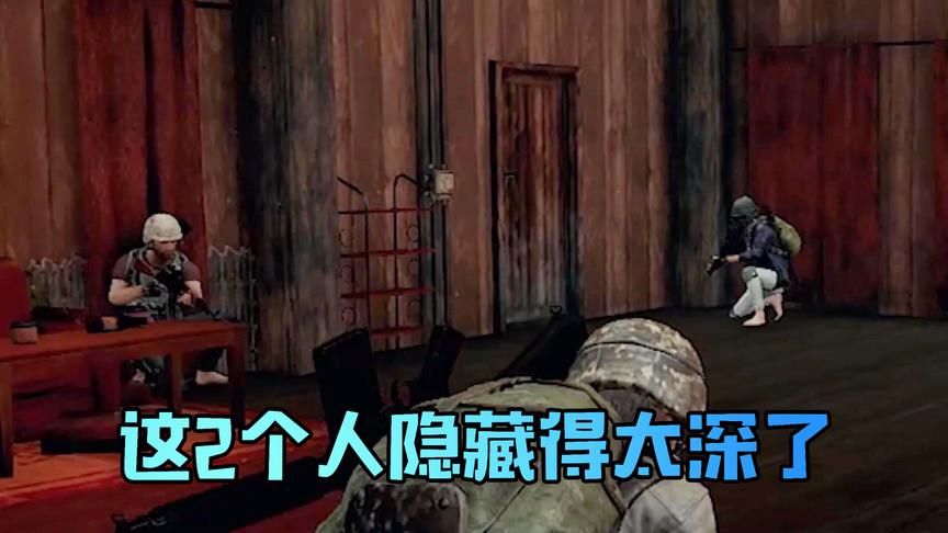 吴宝宝玩绝地求生路过一个房子 发现2个隐藏得很明显的人