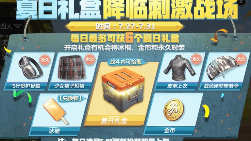 刺激战场：新出夏日礼盒活动 永久衣服免费领取